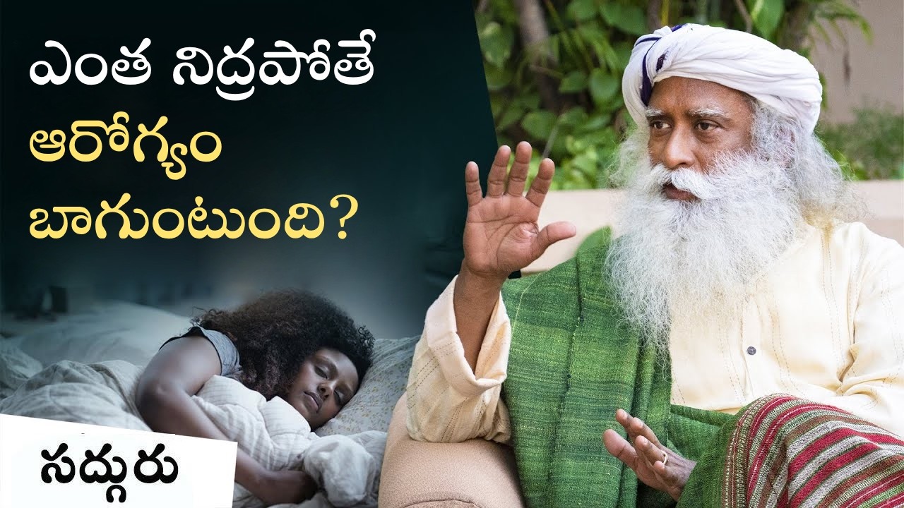 ప్రతిరోజు ఎంత నిద్ర అవసరం | How Much Sleep Do I Need | Sleep | Sadhguru