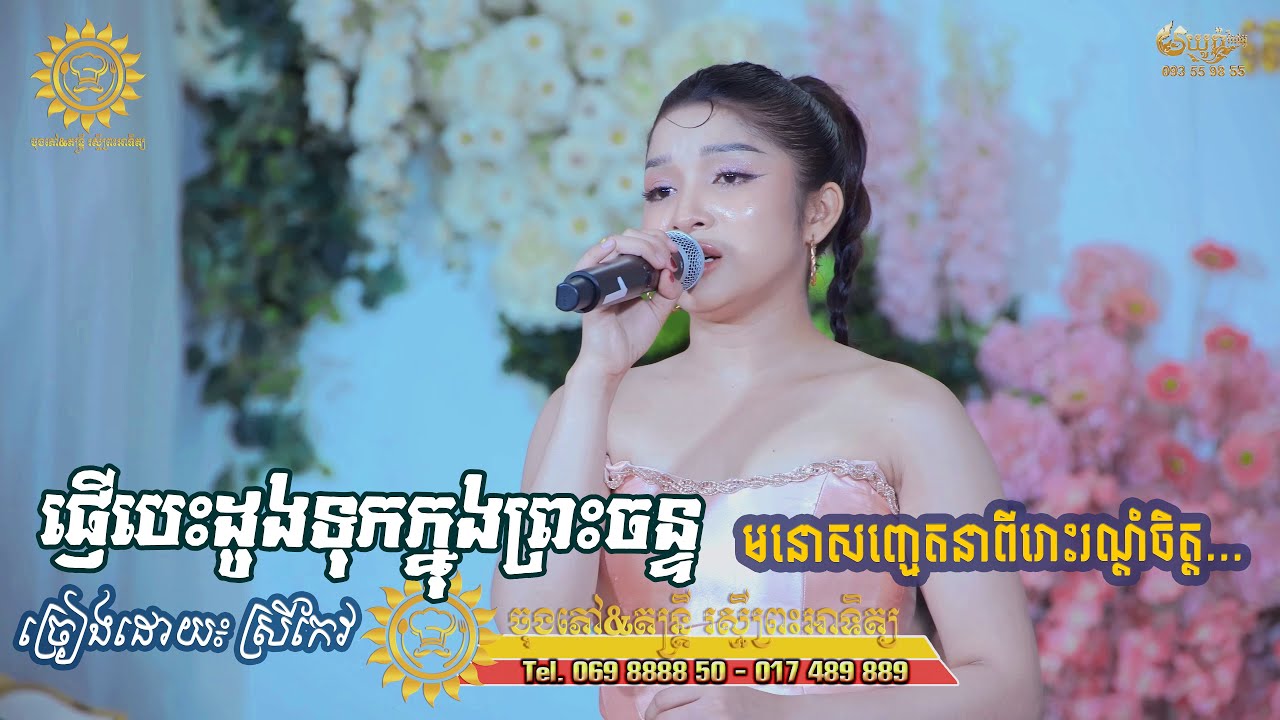 ផ្ញើបេះដូងទុកក្នុងព្រះចន្ទ បកស្រាយដោយ៖ ស្រីកែវ, khmer love song