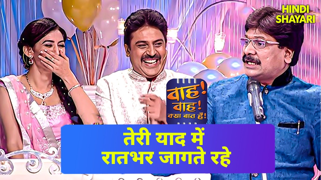 महबूब वादा कर के भी आया ना दोस्तों | Meeruthi | Wah Wah Kya Baat Hai | Shayari