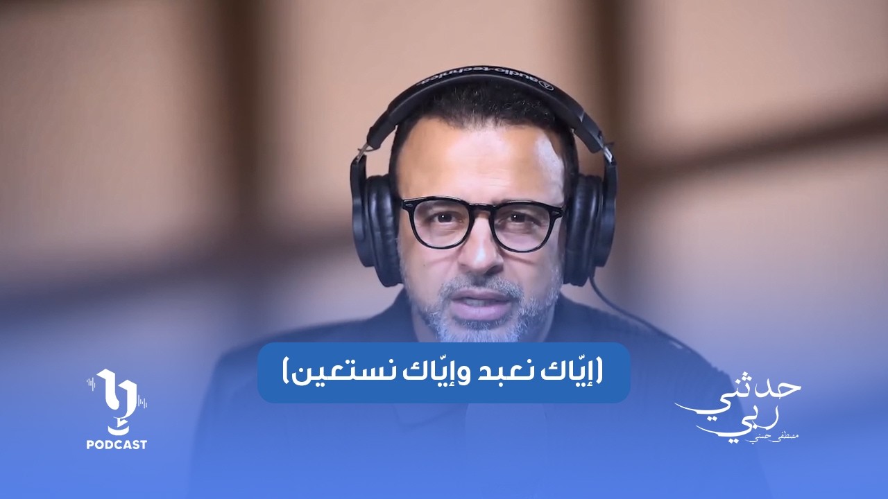 تفسير مبسّط وملهم لقول الله تعالى: ﴿إيّاك نعبد وإيّاك نستعين﴾ مع مصطفى حسني.