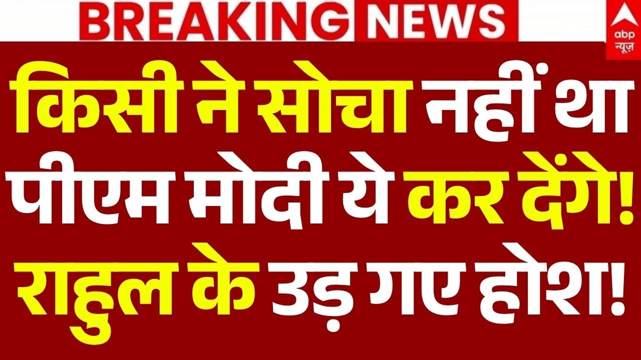 PM Modi on NEET Paper Leak News LIVE: किसी ने सोचा नहीं था मोदी ये कर देंगे!, राहुल के उड़ गए होश!