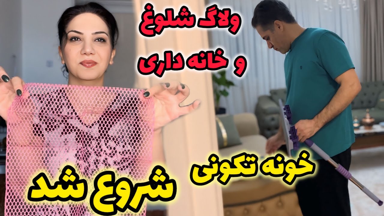 همه جا رو ریشه ای تمیز کردیم  |  رفتیم به استقبال بهار؟