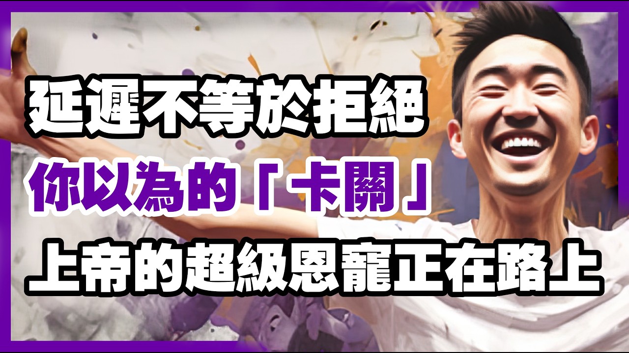 準備迎接「非同尋常的恩寵」！上帝即將打斷你的平凡，帶你進入不可思議的翻轉【信仰之門】