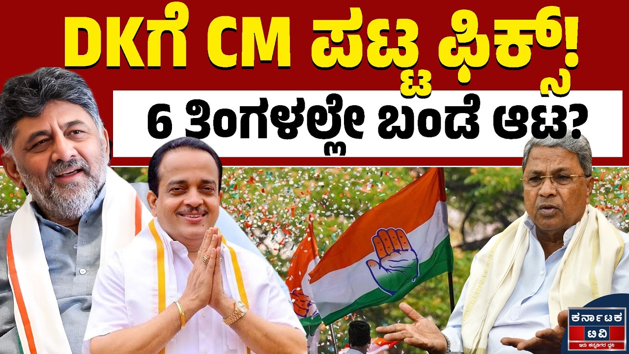 ಕಾಂಗ್ರೆಸ್‌ನಲ್ಲಿ ಟಗರು ಔಟ್, ಬಂಡೆ ಆಟ ಶುರು!? | Ashok Rai | DK Shivakumar | Kannada News | Karnataka TV