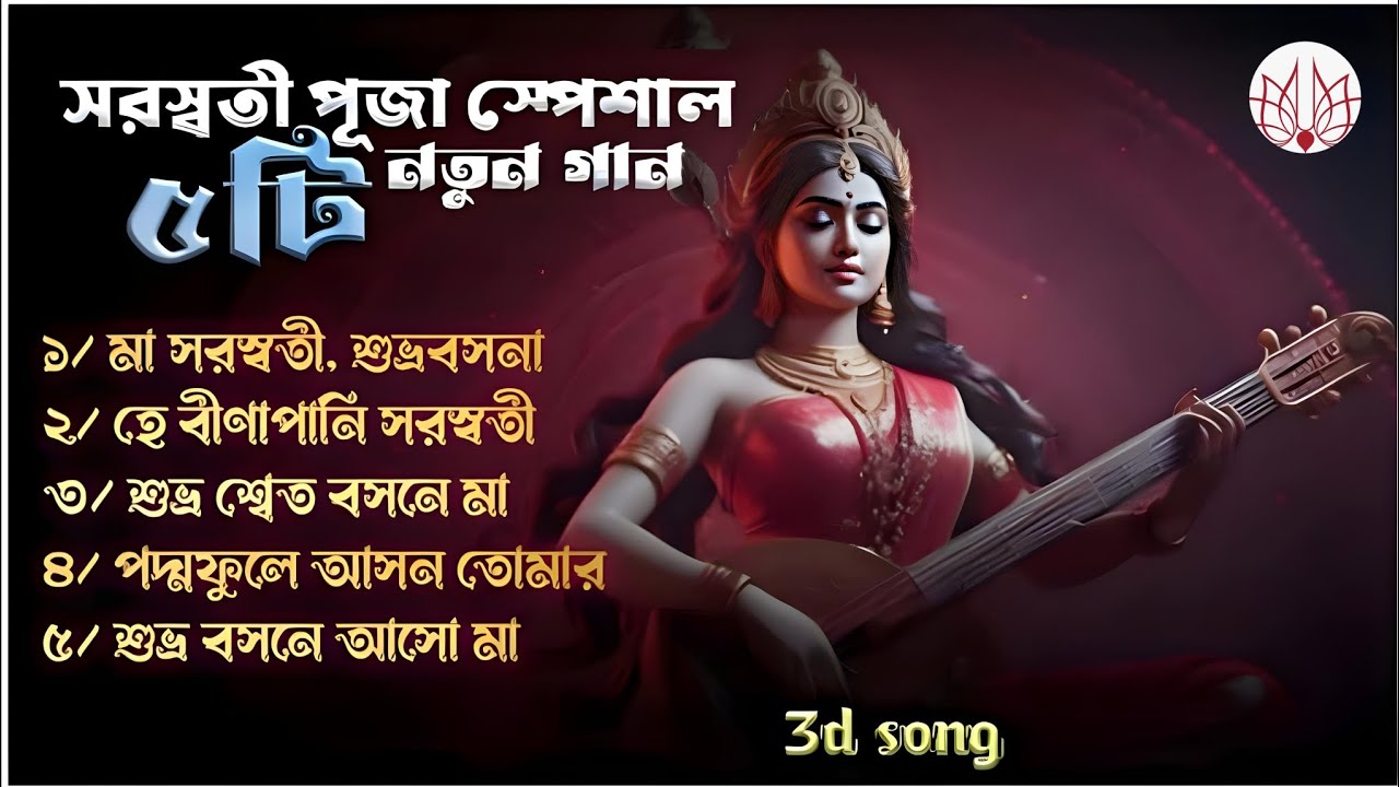 সরস্বতী পূজা স্পেশাল ৫টি নতুন গান// saraswati puja special // 3D(ai) song 