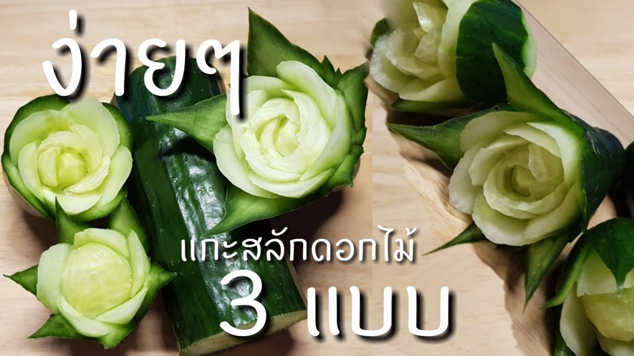 How to carve flower | fruit carving | vegetable carving |Thaicarving by Nittaya
