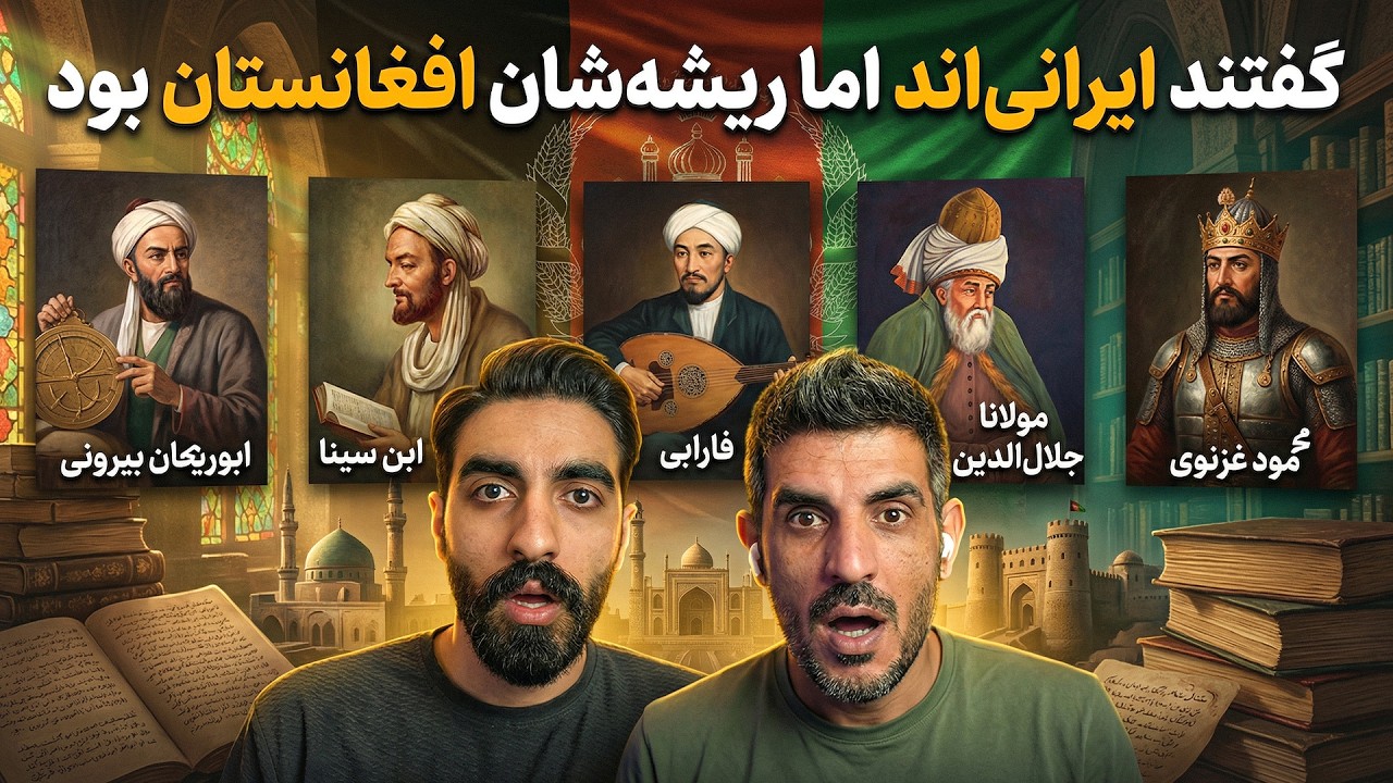 میراث دزدیده شده از افغانستان: افشای ملیت واقعی بزرگترین دانشمندان جهان