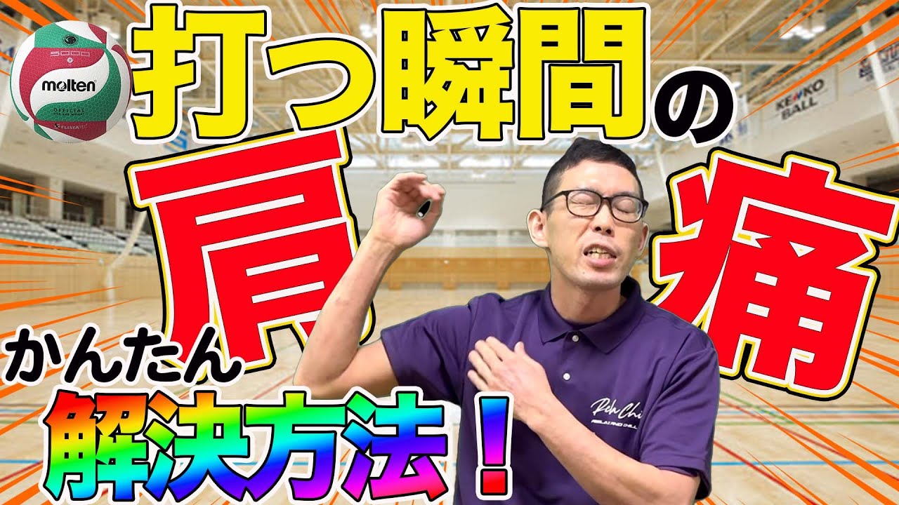 【バレー肩痛い】特に打つ瞬間が痛い。そんなに使える専用ケア方法
