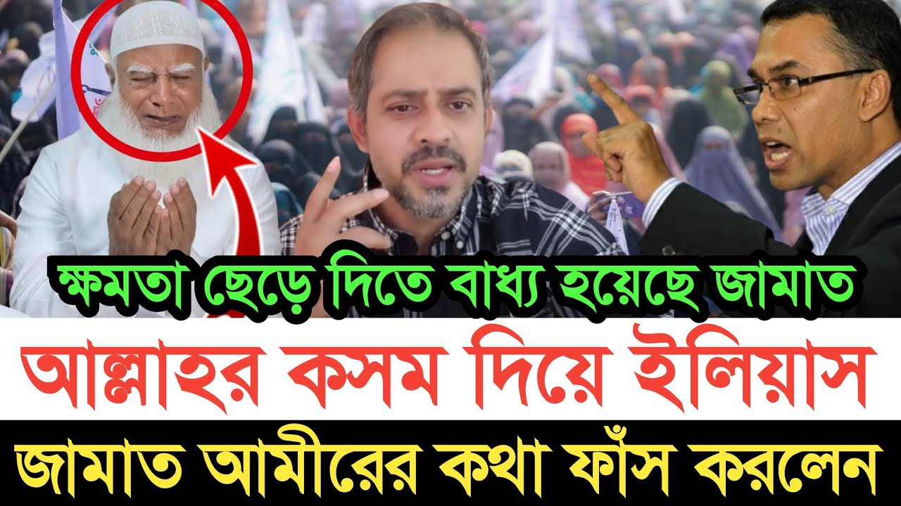 আল্লাহর কসম দিয়ে জামাত আমীরের কথা ফাঁ*স করলেন সাংবাদিক ইলিয়াস | স্বাধীন বাংলা টিভি 