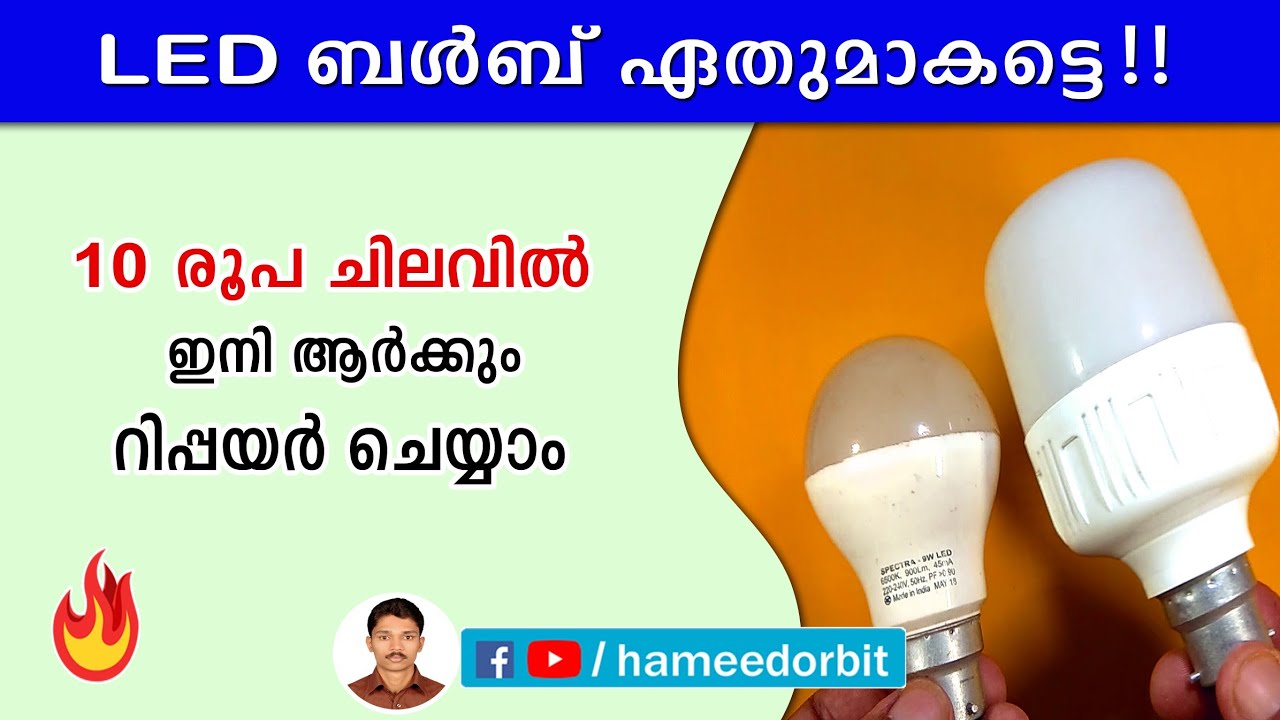 LED bulb ഏതും ഇനി നിങ്ങൾക്ക് തന്നെ റിപ്പയർ ചെയ്യാം. How to reuse LED bulb
