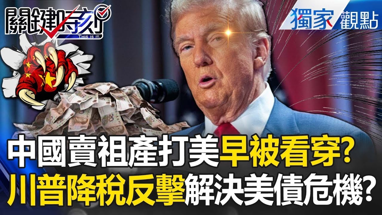 【中美關稅戰】中國賤賣祖產「就是要跟美國拼命」？！川普早看穿計謀「急借5.7兆降稅」解決美債危機？！【關鍵時刻】張炤和 ‪@關鍵時刻