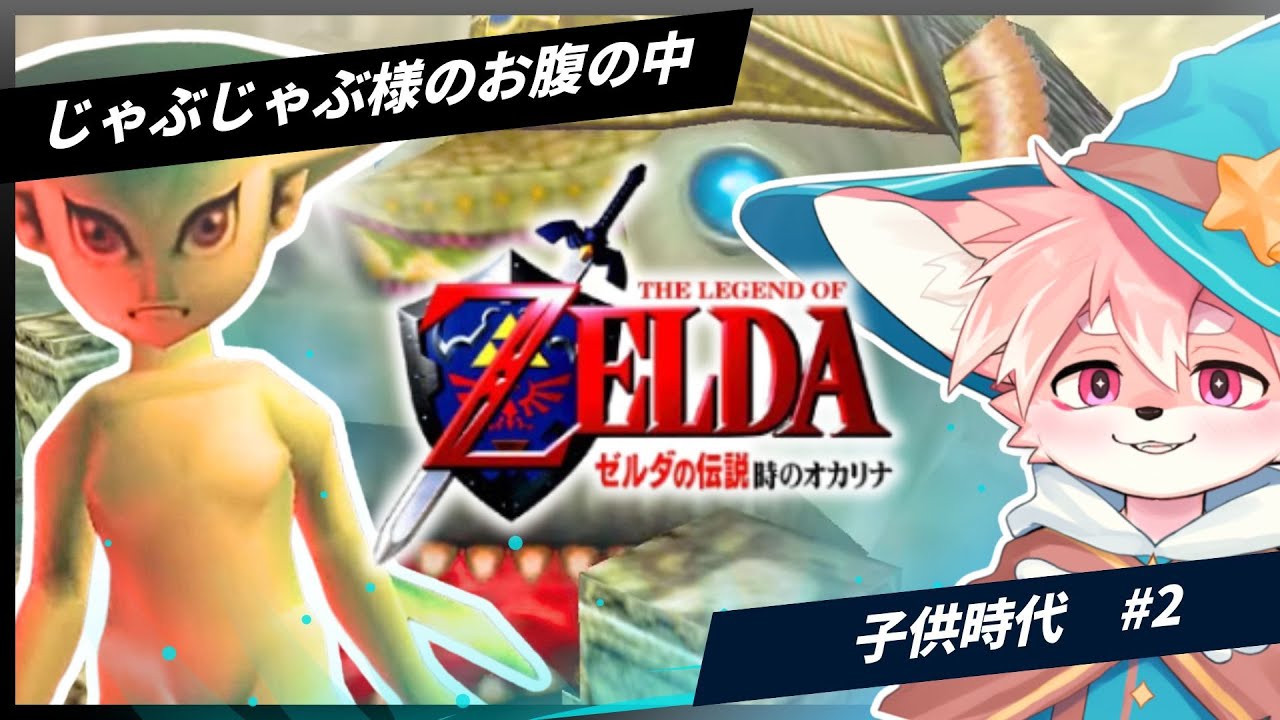 【時オカ】じゃぶじゃぶ様のお腹の中ダンジョンから！サクサクプレイ目指して！｜時のオカリナ【ノコル/One Lyric】