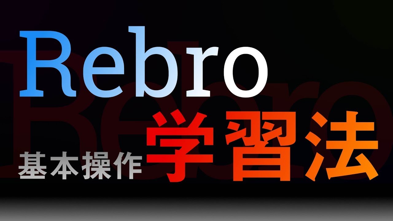 【Rebro】基本操作までの学習法【無料】