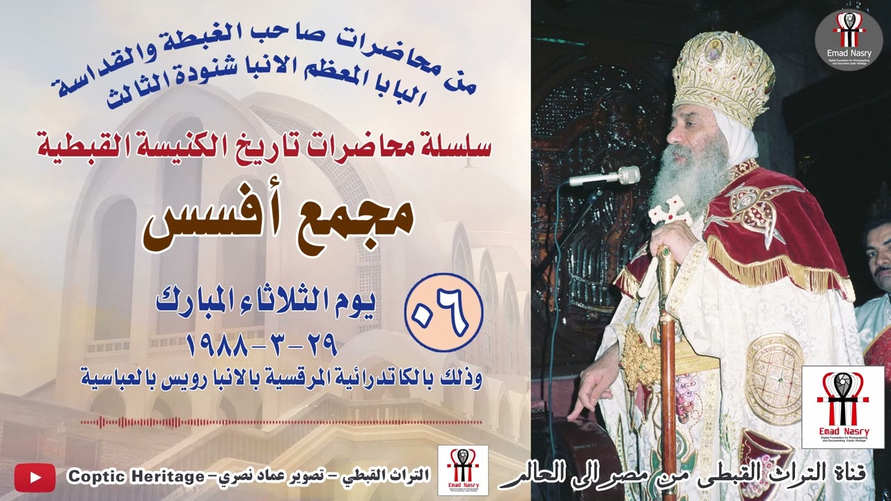 عظة لقداسة البابا الأنبا  شنودة الثالث عن مجمع أفسس