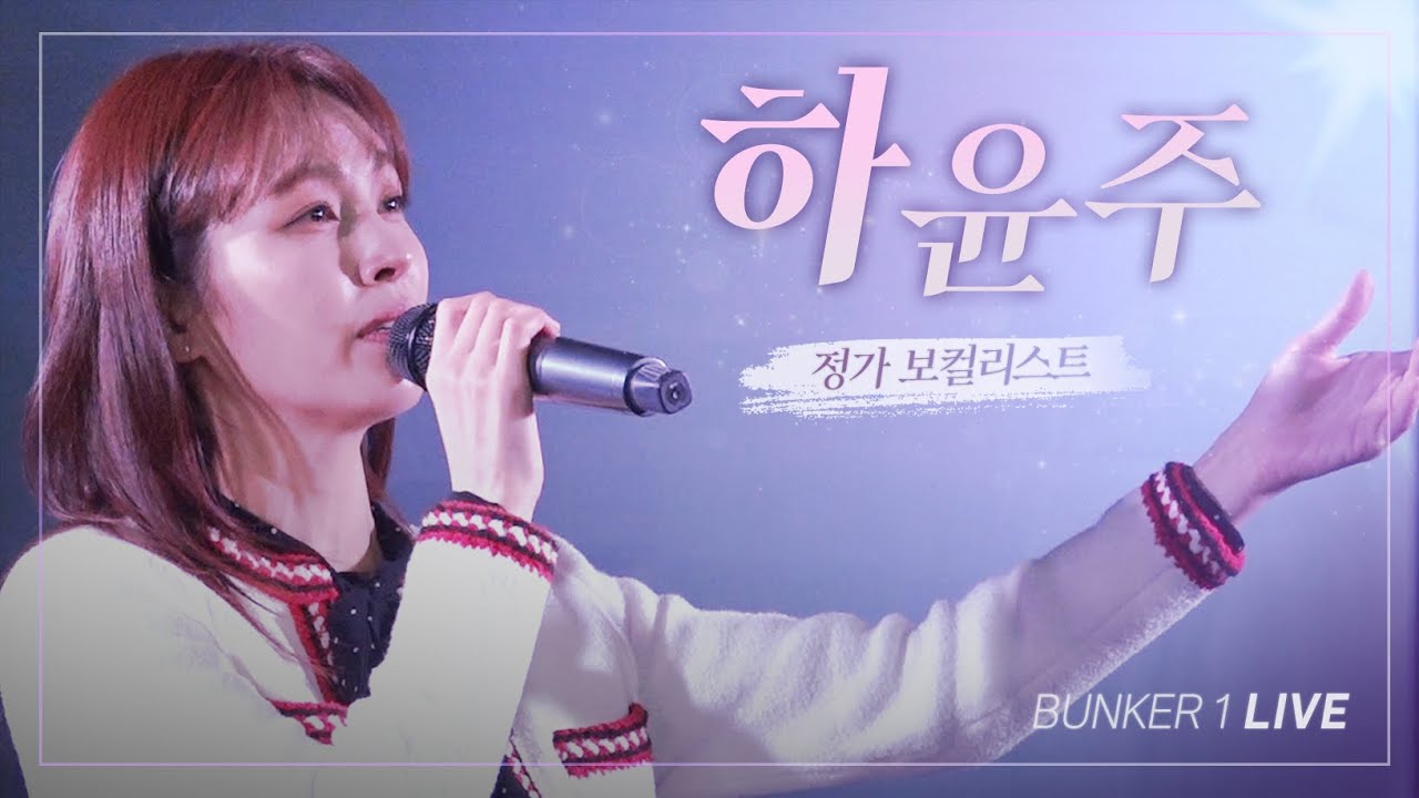 [김어준의 다스뵈이다] 255회 정가 보컬리스트 하윤주