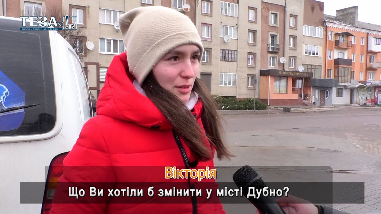 Власна думка. Що б ви хотіли змінити та покращити у місті Дубно?