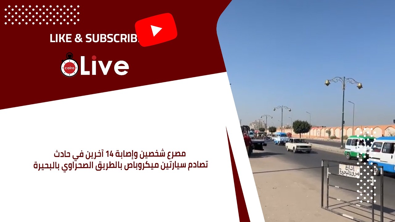 مصرع شخصين وإصابة 14 آخرين في حادث تصادم سيارتين ميكروباص بالطريق الصحراوي بالبحيرة
