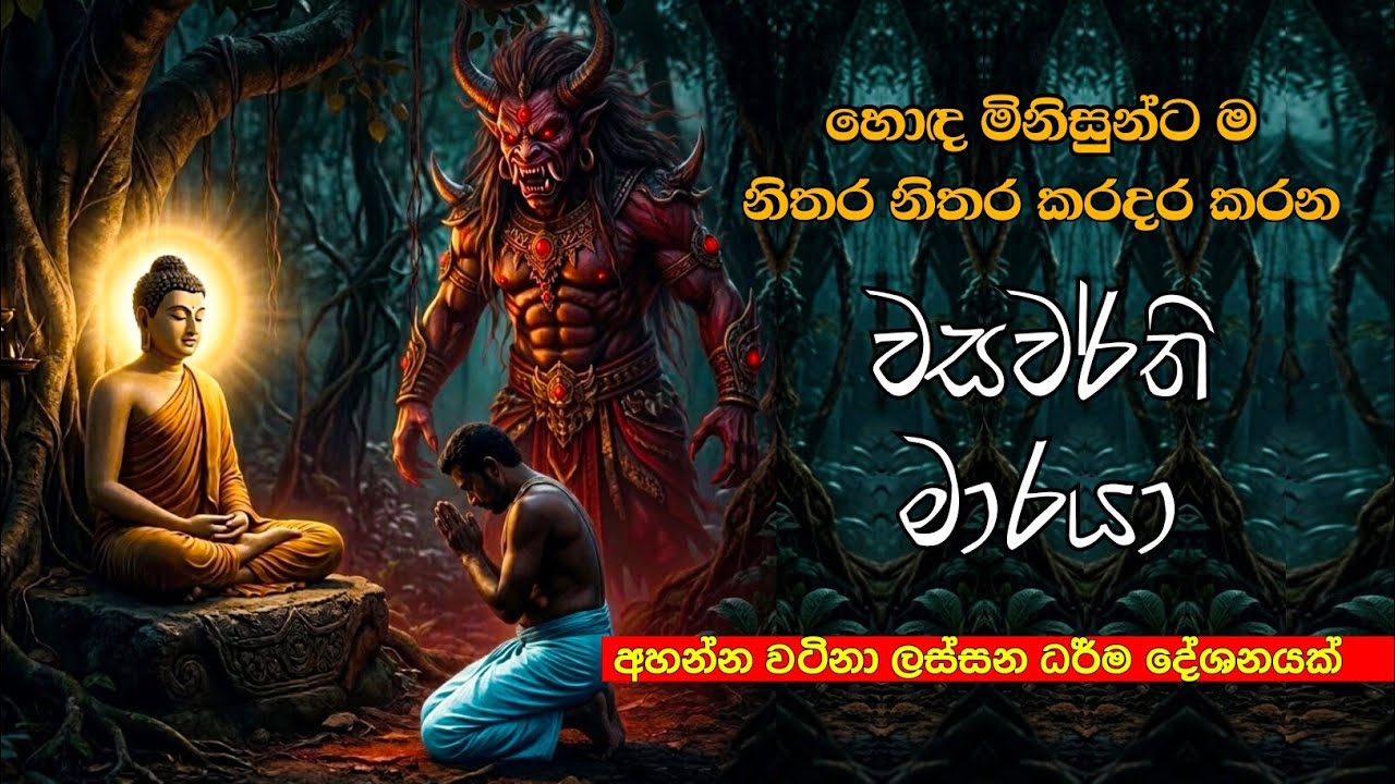 වසවර්ති මාරයා හඹා එන්නෙම | හොඳ මිනිසුන් පසු පසද ? | Bana 08 March 2026