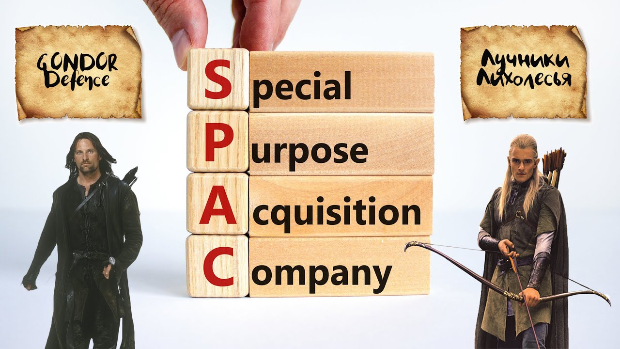 Ликбез: что такое SPAC? Объясняю на Арагорнах