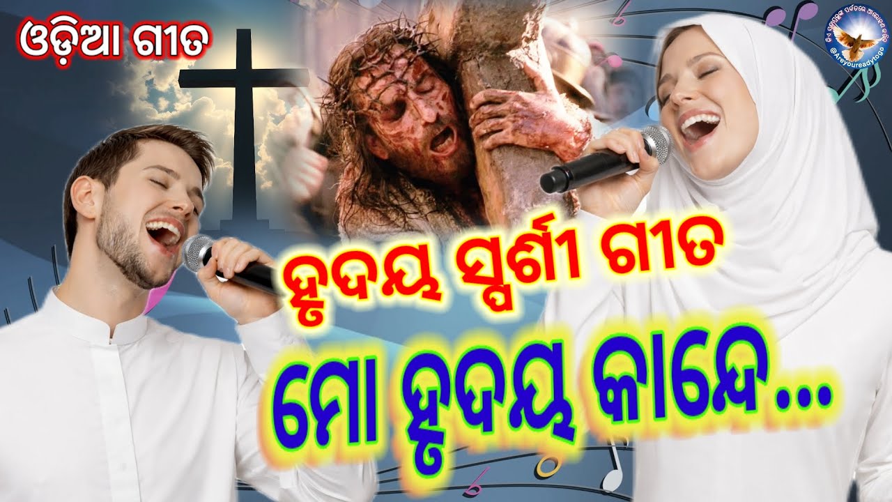 ମୋ ହୃଦୟ କାନ୍ଦେ // Jesus Song// Christian Song// ଯୀଶୁଙ୍କ ଗୀତ// @Areyoureadytogo 