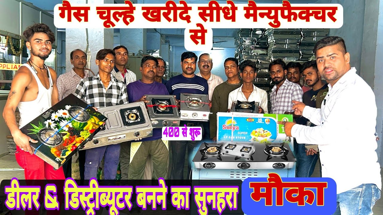 गैस चूल्हे खरीदे सीधे मैन्युफैक्चर से||Burner Gas Stove 2023
