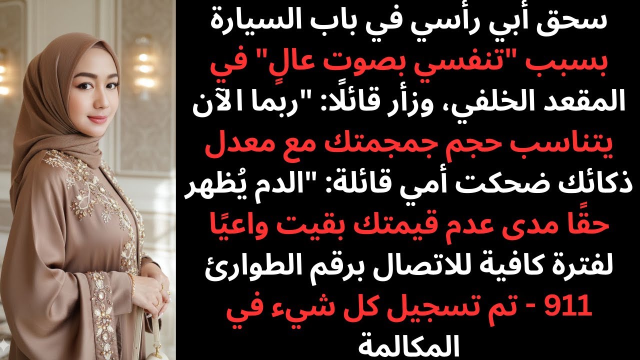 قام أبي بضرب رأسي بباب السيارة قائلاً: 