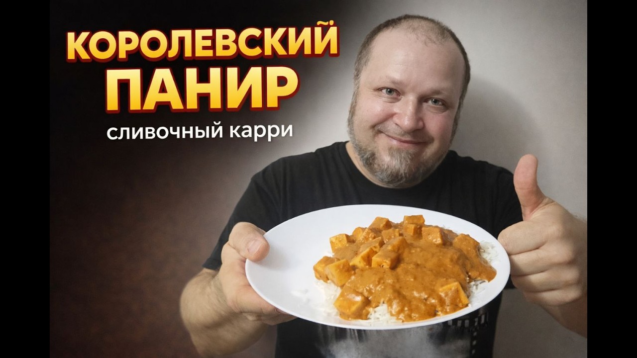 Настоящий Шахи Панир — королевский вкус Индии! 