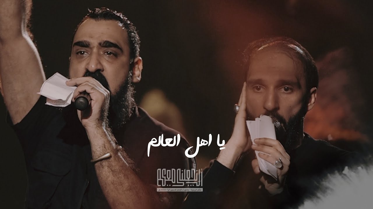 يا أهل العالم | مهدي حيدري | جعفر عابدي | ليلة عاشر محرم ١٤٤٥