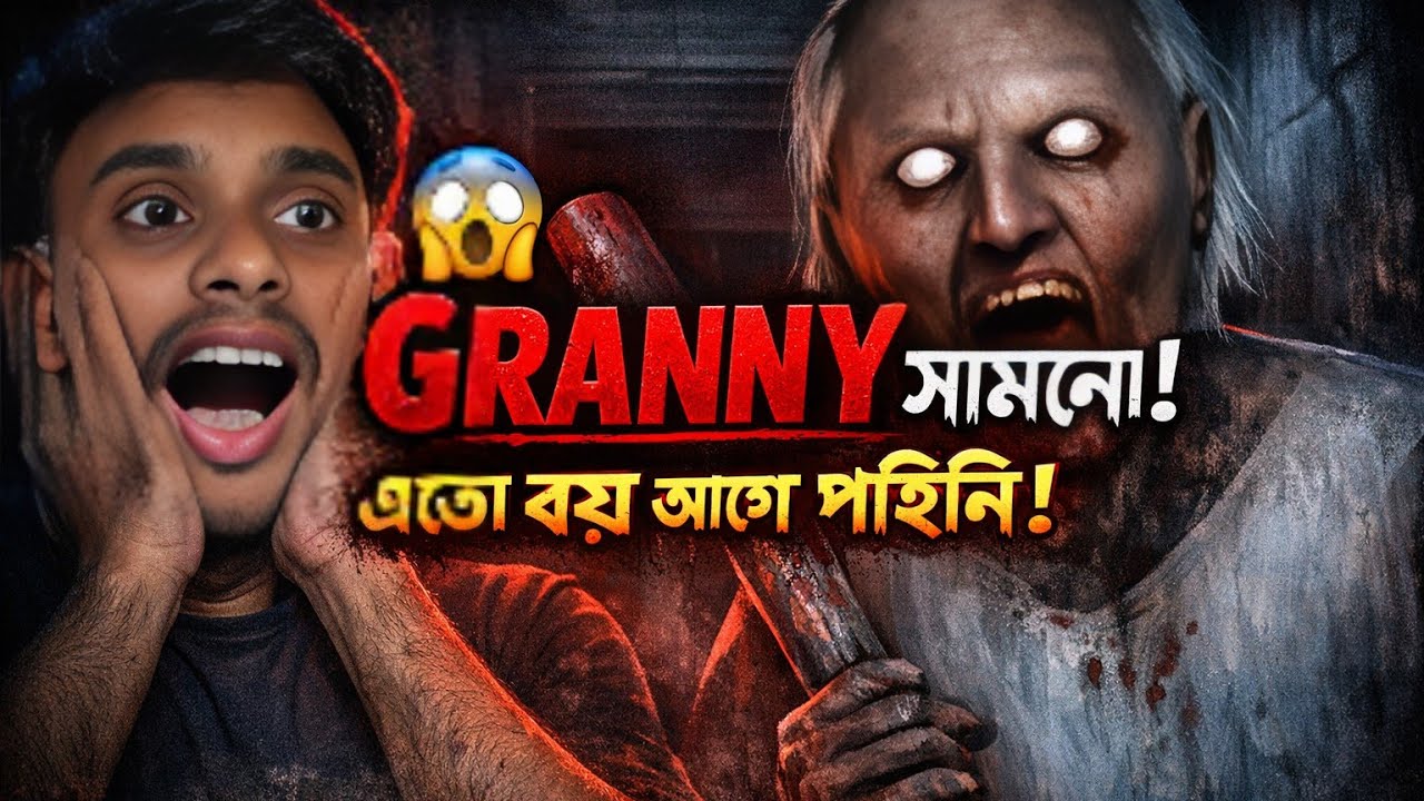 Granny Horror Gameplay 🤯 | এতো ভয় আগে পাইনি | Bangla Commentary