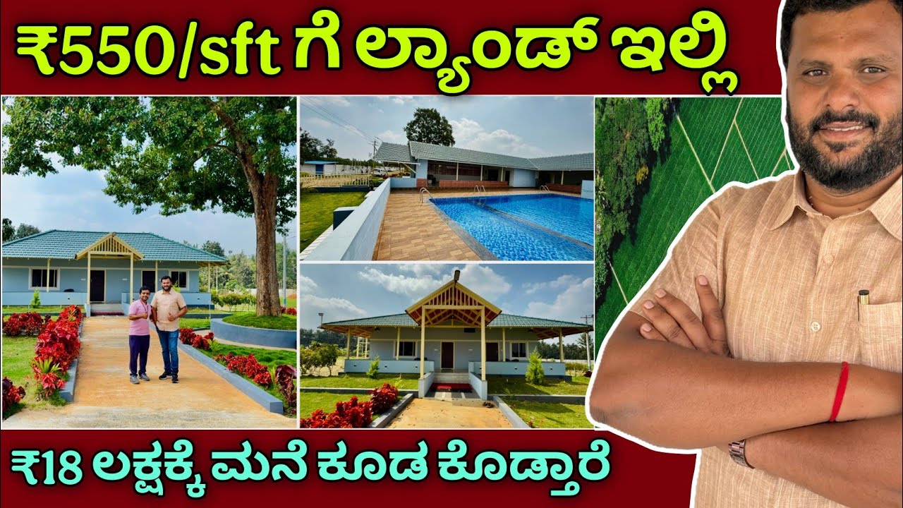ಕ್ಲಬ್ ಹೌಸ್, ಸ್ವಿಮ್ಮಿಂಗ್ ಪೂಲ್, ಪಾರ್ಕ್, ಕಿಡ್ಸ್ ಪ್ಲೇ ಏರಿಯಾ ಇದೆ | ₹500/sft land for sale with club house