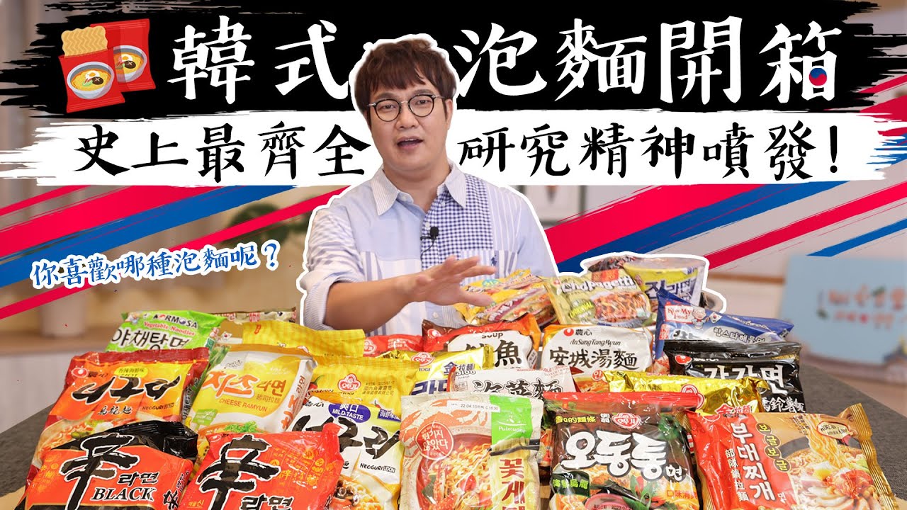 孫榮Kai箱了-韓國泡麵開箱大全來了! 到底哪一款找的到Kimchi? 先把湯麵類的吃一輪, 把所有的包裝與配料包全部解說一輪, 研究精神爆發!