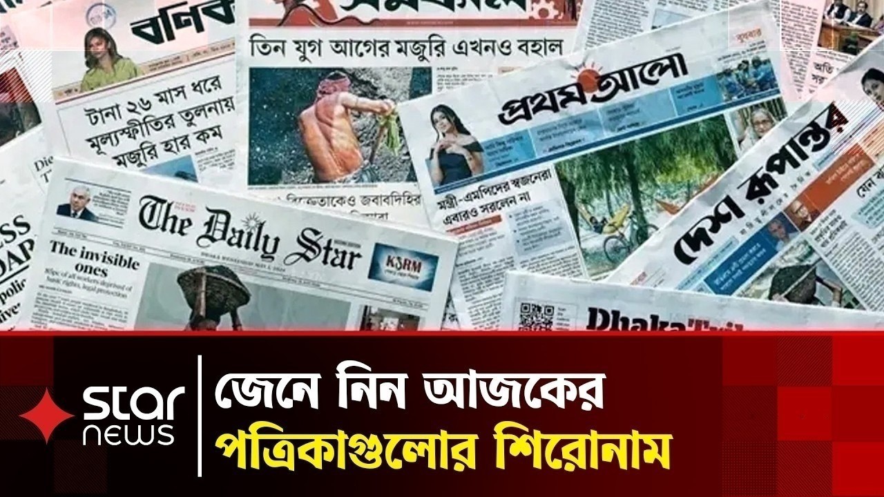 একনজরে আজকের সকল প্রধান পত্রিকার শিরোনাম | Newspaper | News Headlines | Star News