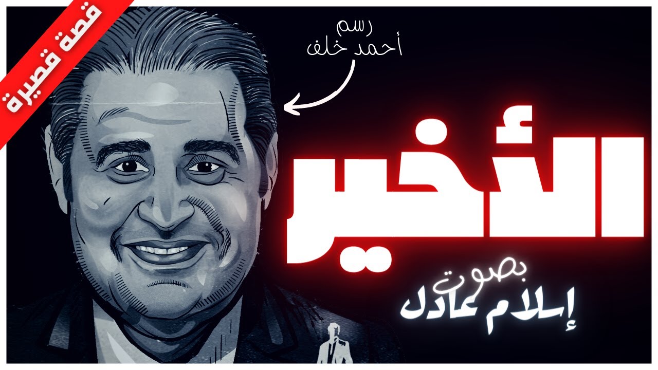 قصص رعب قصيرة | الاخير | نبيل فاروق | بصوت اسلام عادل
