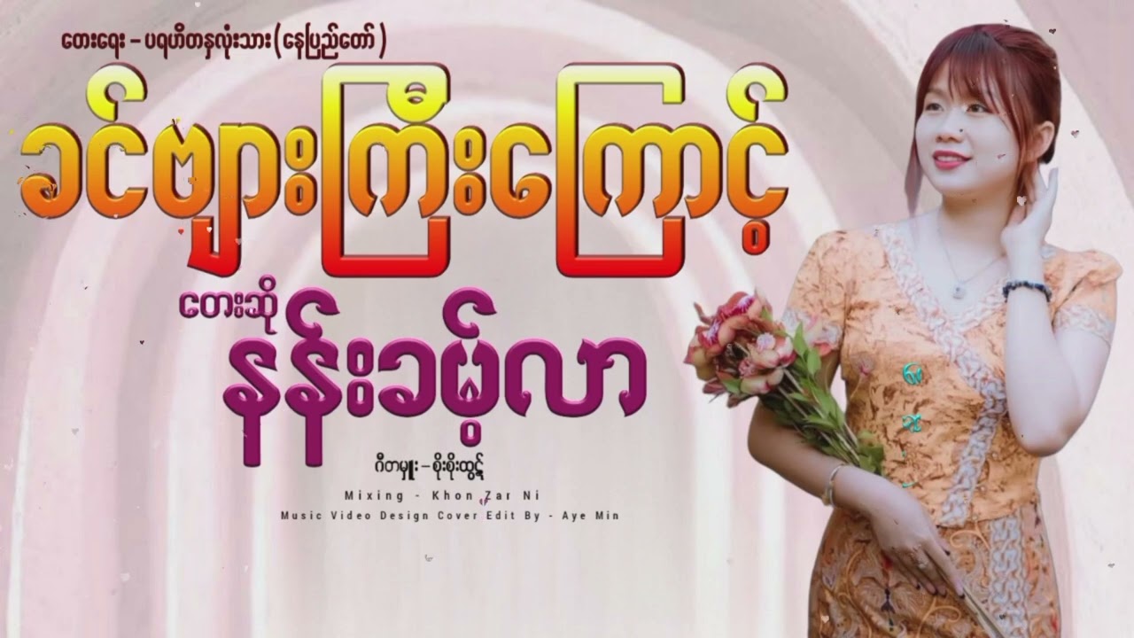 ခင်ဗျားကြီးကြောင့် - နန်းခမ့်လာ  Khin Myar Gyi Kyoung - Nan Khan Lar
