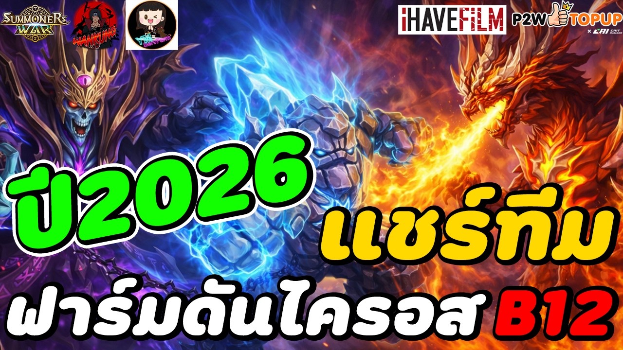 Summoners War : แชร์ทีมฟาร์มดันไครอส ปี2026 แบบพื้นฐานสำหรับคนที่อยากกลับมาเล่น ตอนนี้ใช้ทึมอะไรบ้าง