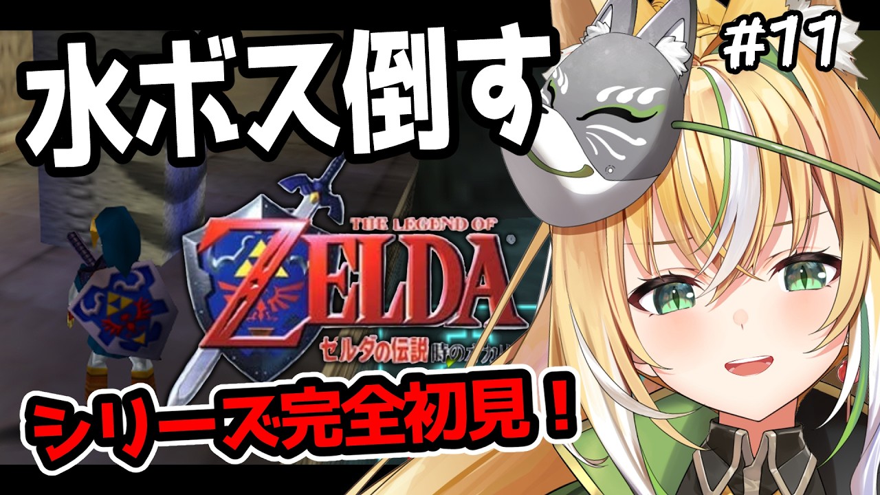 【 完全初見 / ゼルダの伝説 時のオカリナ 】ボス攻略！水の神殿クリアして次の神殿目指したい！ 11【Vtuber  / ひめみなてん】