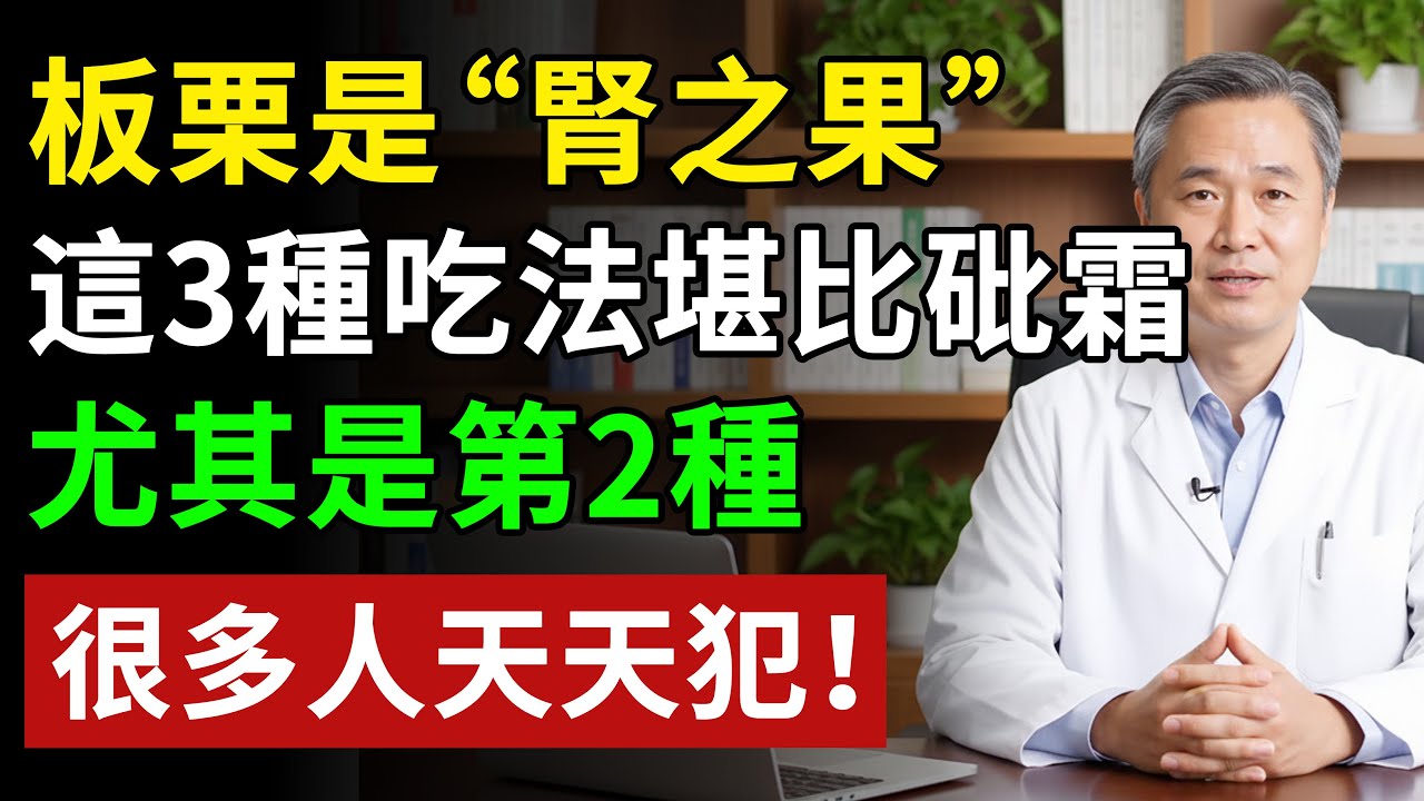 栗子再次成為關注對象！醫生提醒：栗子千萬別和這2種水果一起吃，否則胃裡長滿“石頭”#健康#健康飲食 #養老生活 #老年健康 #樂齡健康