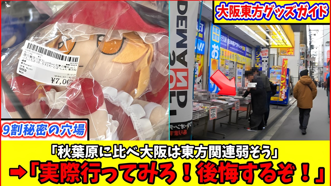【ゆっくり解説】秋葉原より熱い!?東方グッズがある大阪日本橋オタロード巡り完全攻略ガイド！