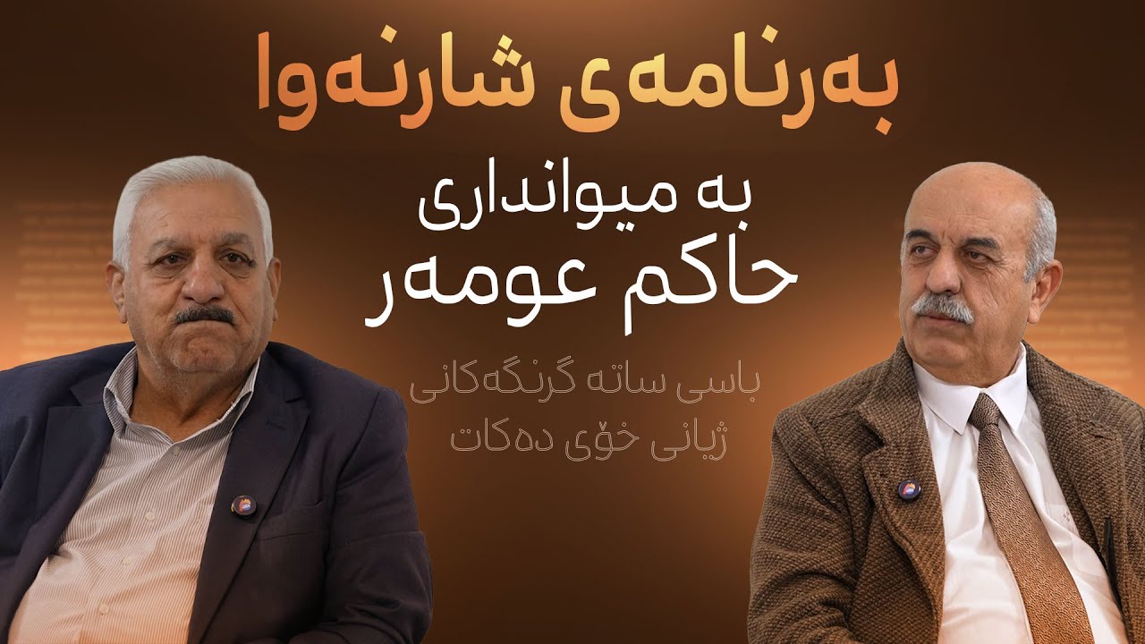 حاکم عومەر میوانی بەرنامەی شارنەوایە و باسی ساتە گرنگەکانی ژیانی خۆی دەکات