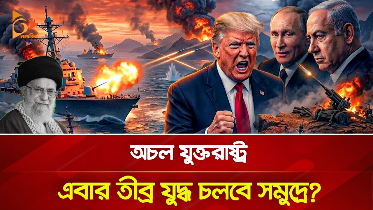 হরমুজের দিকে যাচ্ছে যুক্তরাষ্ট্র-ইসরাইলের নৌবহর, প্রস্তুত ইরানও! | Nagorik TV