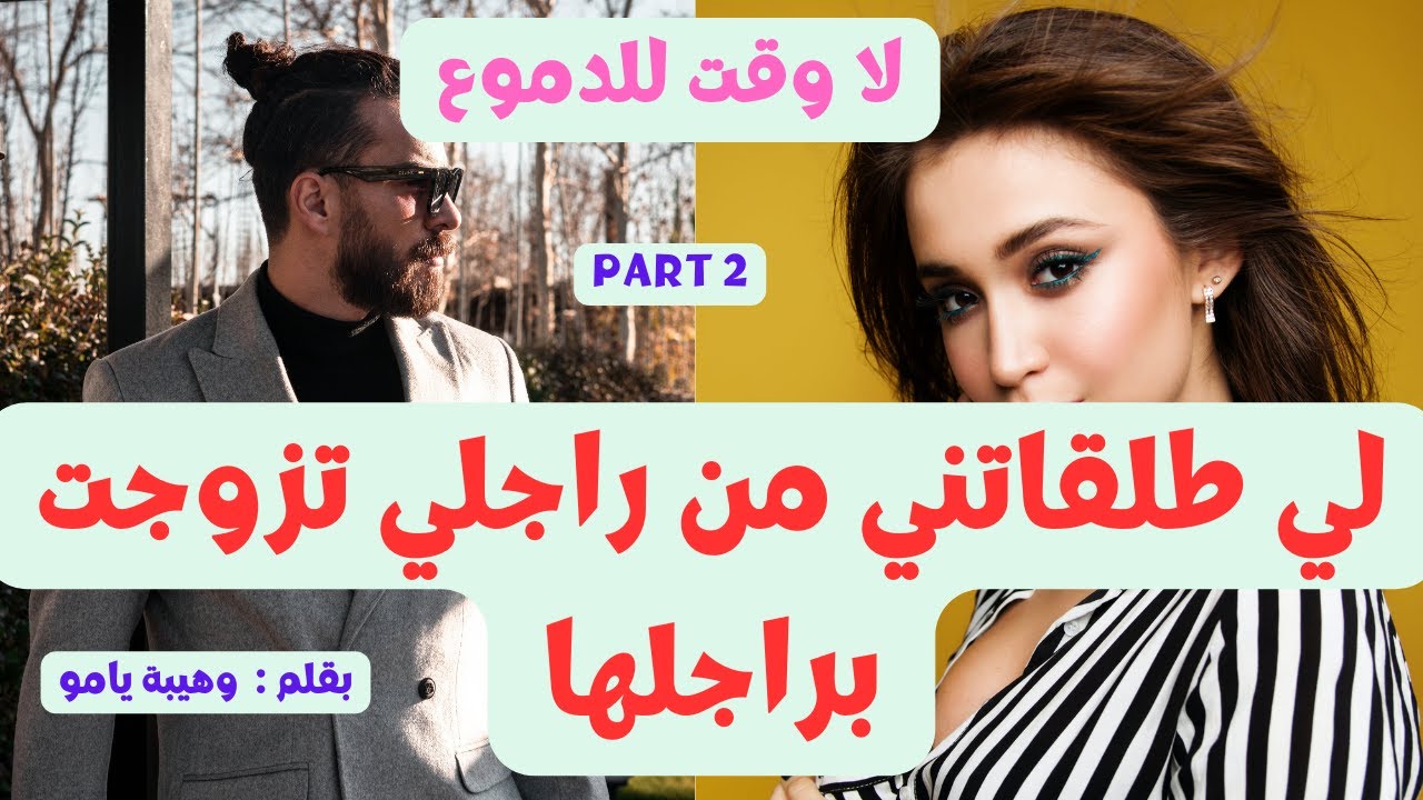 انا هي الزوجة المنبودة لي لوستي قهراتني وزوجات راجلي بصحبتها😨 ...وبكيد حواء تزوجت ليها براجلها 😳