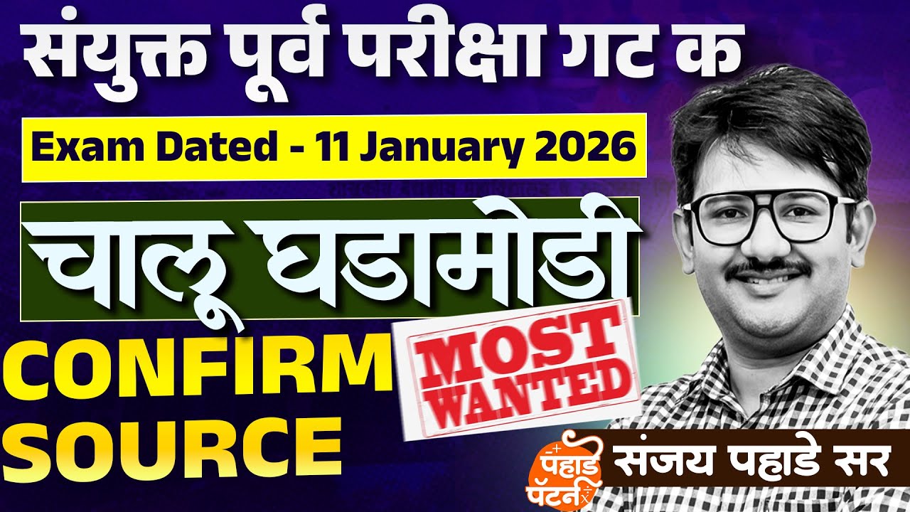 संयुक्त गट क 2025 चालू घडामोडी चे प्रश्न कोठून विचारले, जाणून घेऊयात संजय सरांकडून..Live at 9:15 pm