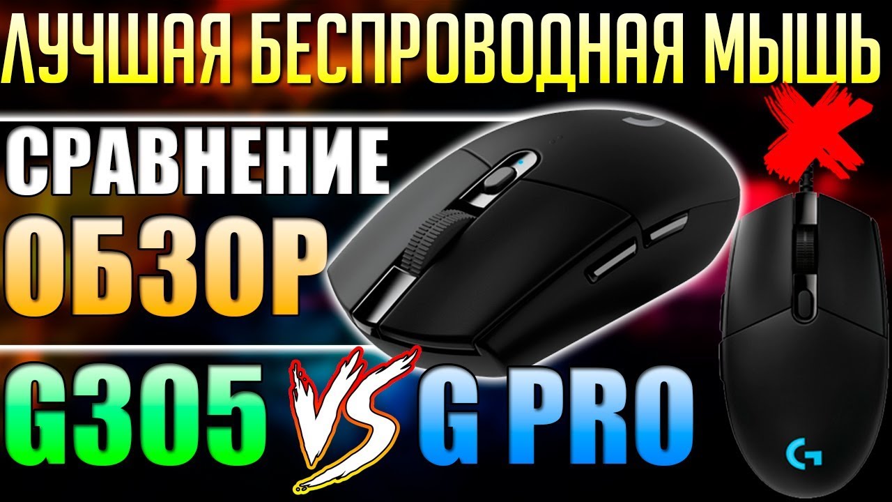 ЛУЧШАЯ БЕСПРОВОДНАЯ МЫШЬ. Обзор Logitech G305. Сравнение с G Pro. Какая игровая мышь лучше