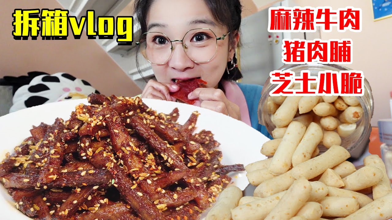旅行前塞进包的零食！不仅得有脆生的小零食肉也必不可少！麻辣过瘾！【拆箱vlog】
