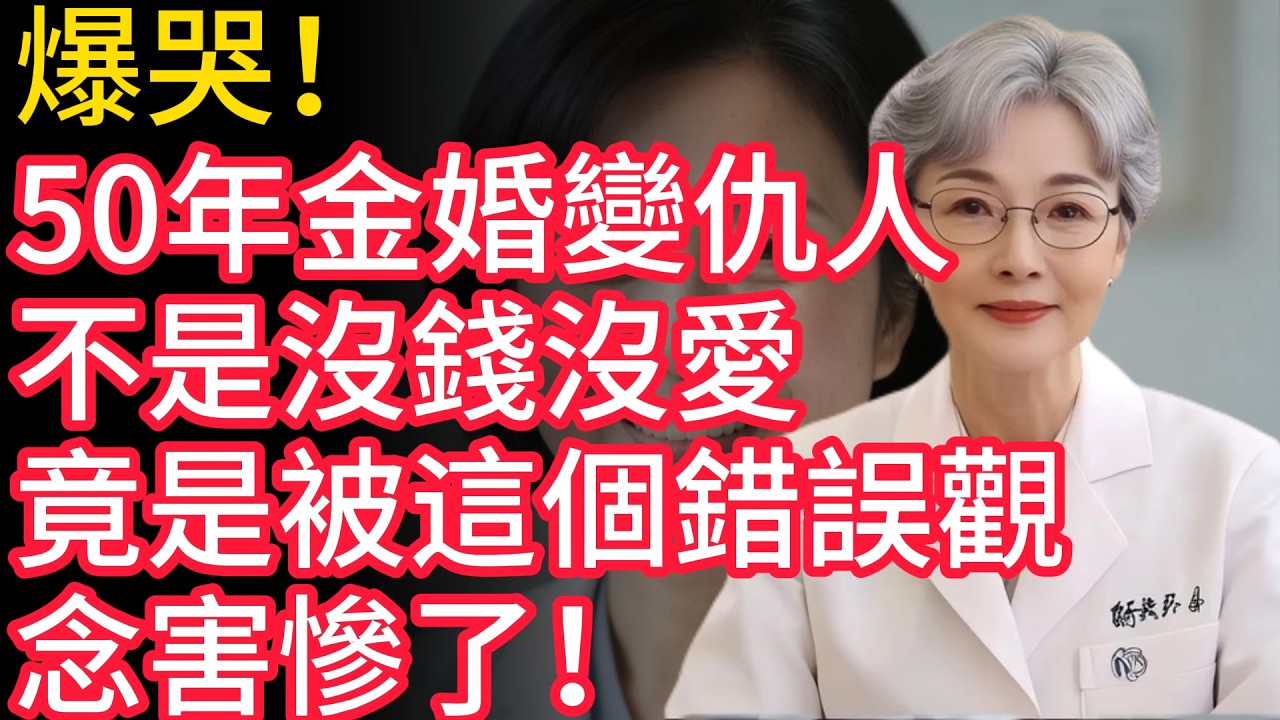 爆哭！50年金婚變仇人，不是沒錢沒愛，竟是被這個錯誤觀念害慘了！