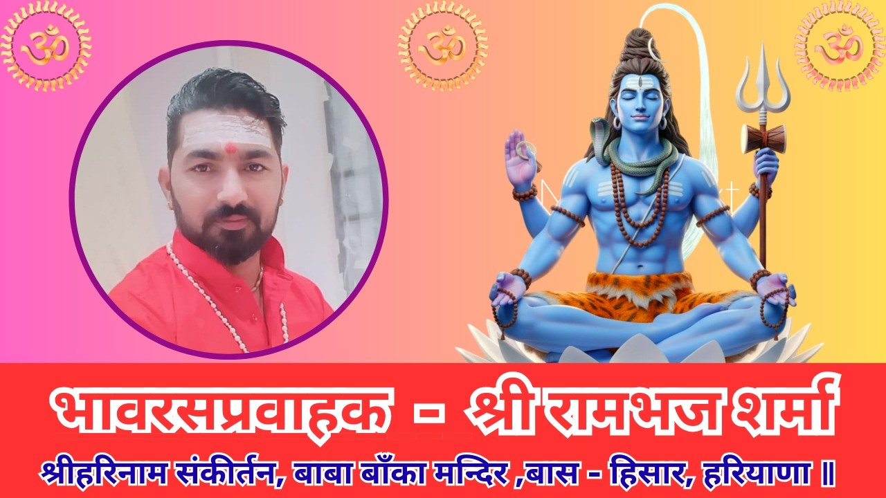 महाशिवरात्रि विशेष: भक्ति महोत्सव | स्वर- श्री रामभज शर्मा | बास हिसार हरियाणा #SadyaKavi