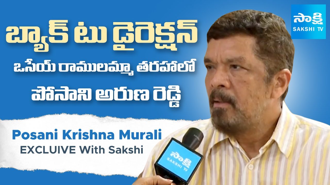 Posani Krishna Murali EXCLUIVE With Sakshi About His New Movie Aruna Reddy | Sakshi TV