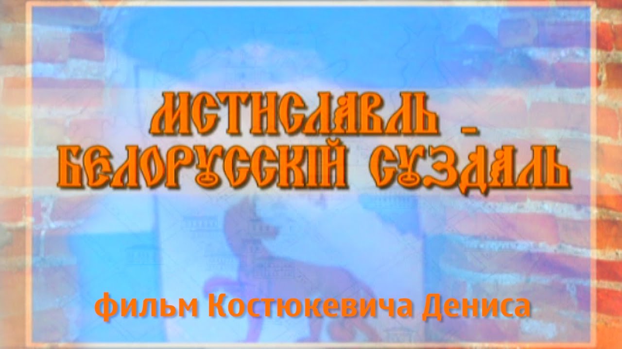 Мстиславль - Белорусский Суздаль. 2009 год