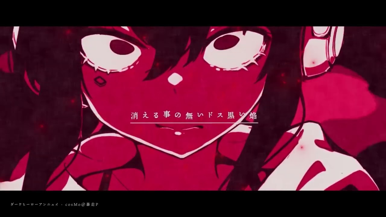 ダークヒーローアンニュイ　歌ってみたのはメガテラ・ゼロ