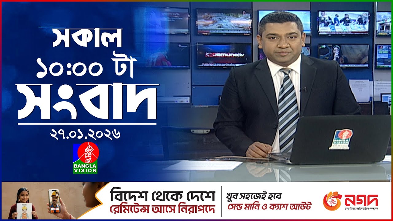 সকাল ১০ টার বাংলাভিশন সংবাদ | ২৭ জানুয়ারি ২০২৬ | Banglavision 10 AM News Bulletin | 27 Jan 2026